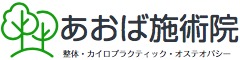 北九州市整体院　あおば施術院